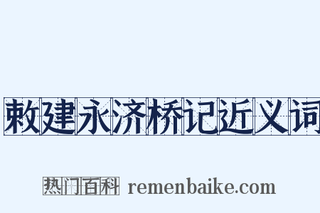 敕建永济桥记近义词是什么意思的图片